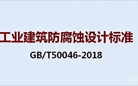 伊川《工业建筑防腐蚀设计标准》（GB/T50046-2018）