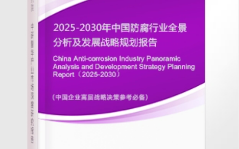 伊川安特佳防腐为您解读2025防腐行业市场规模及未来趋势分析