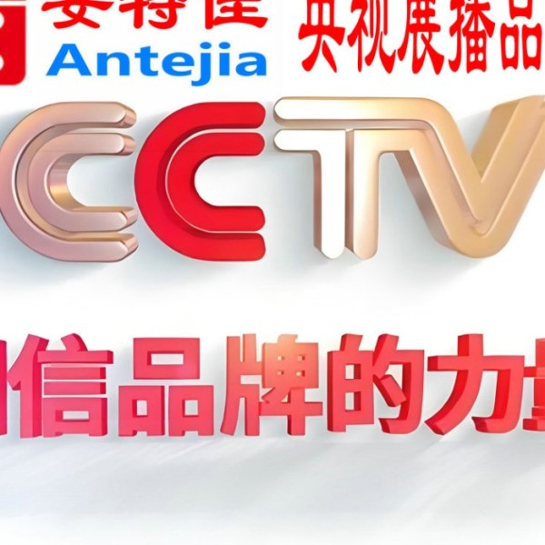 伊川喜邦地坪-安特佳防腐涂料荣登CCTV央视展播